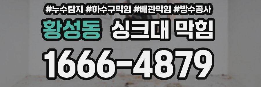 황성동 싱크대 막힘