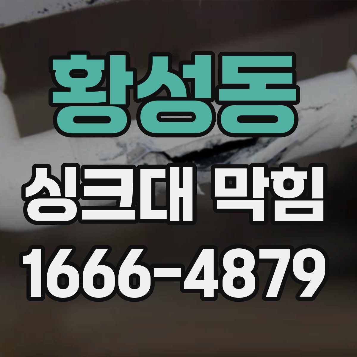 황성동 싱크대 막힘