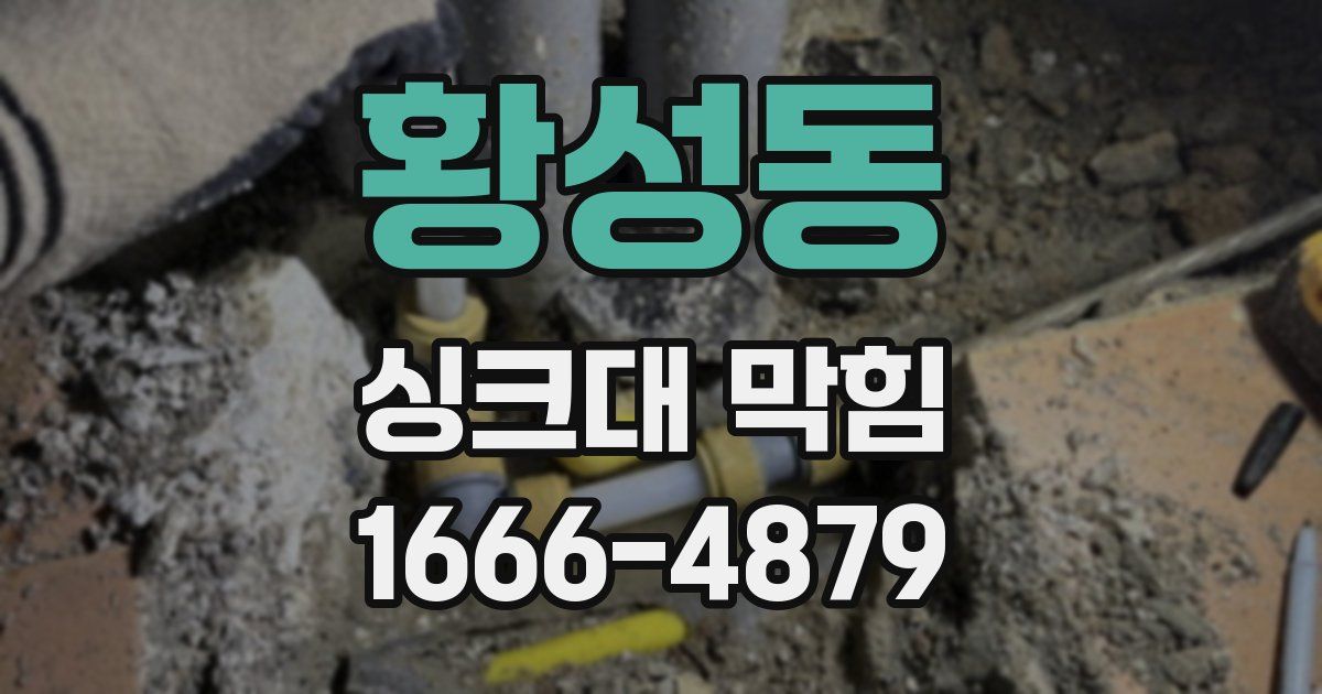 황성동 싱크대 막힘