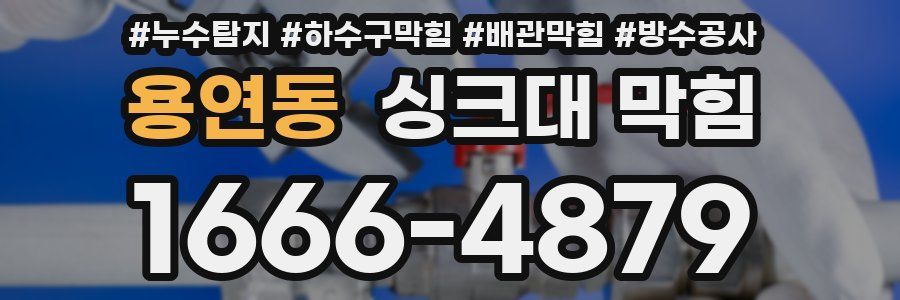 용연동 싱크대 막힘