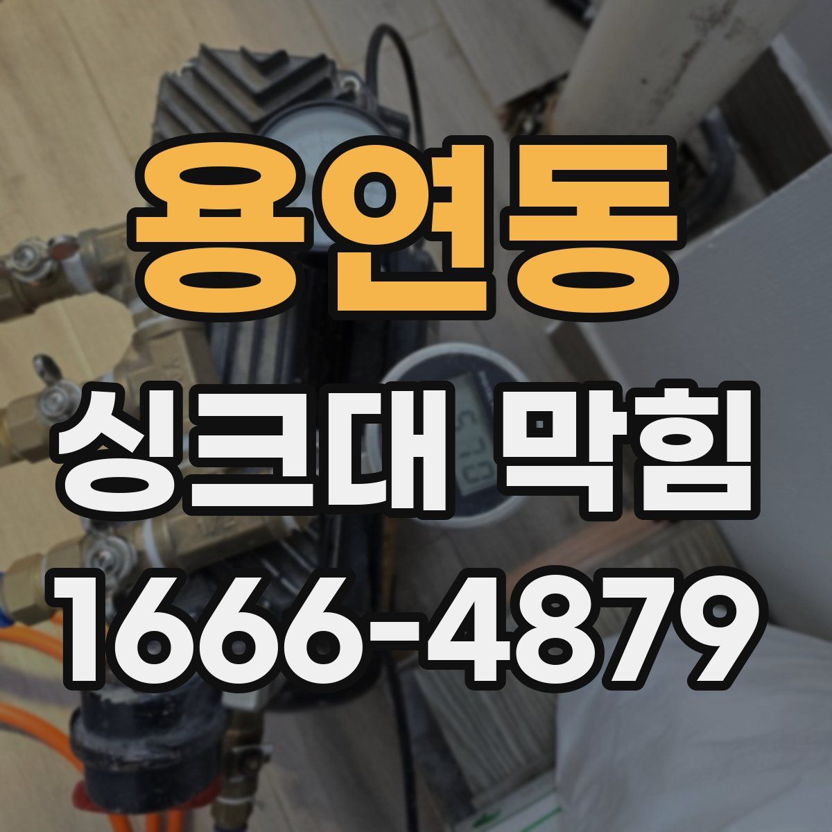 용연동 싱크대 막힘
