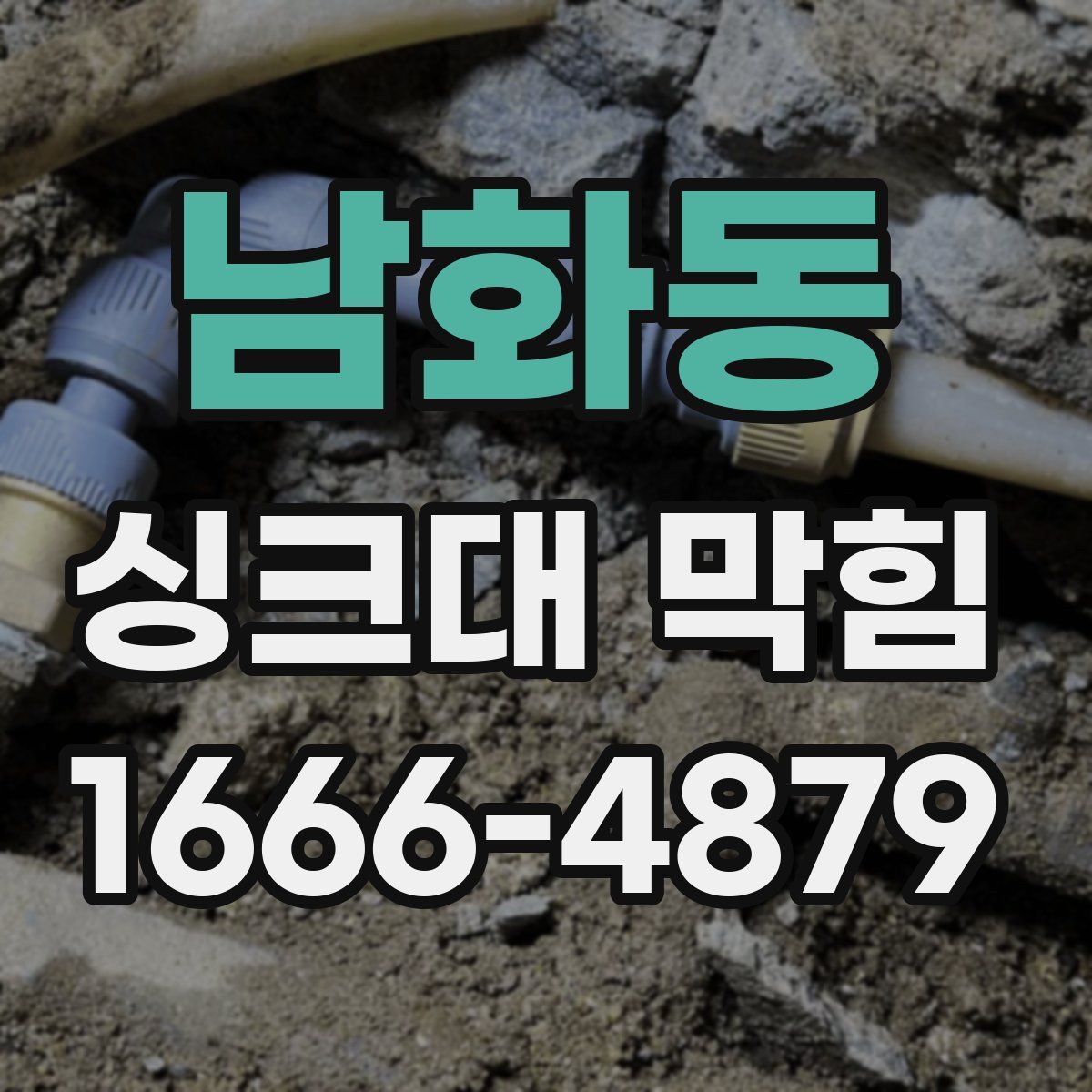 남화동 싱크대 막힘