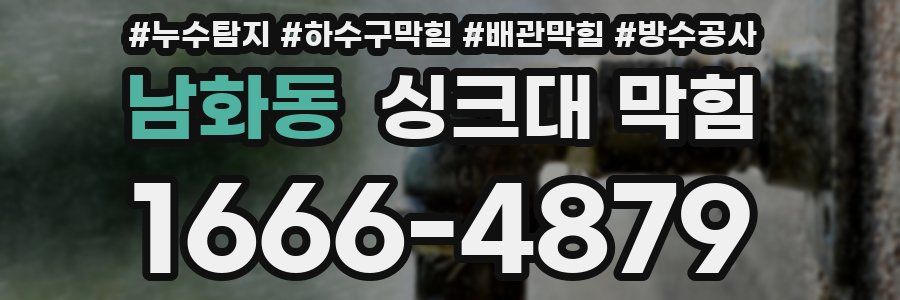 남화동 싱크대 막힘