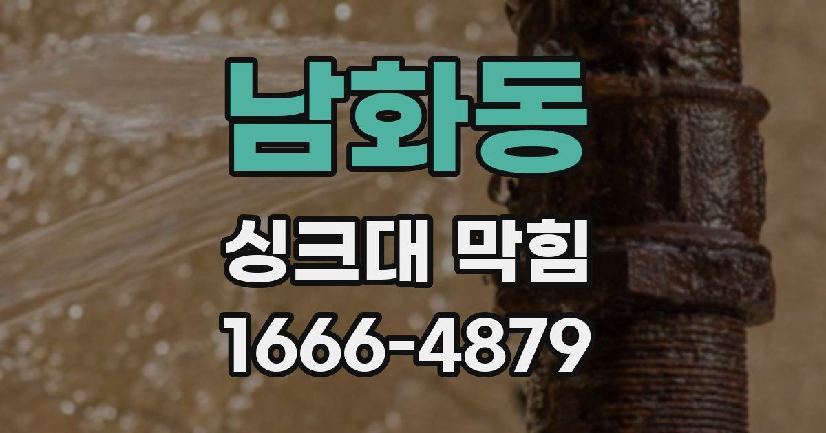 남화동 싱크대 막힘