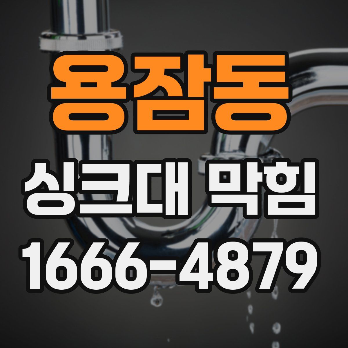 용잠동 싱크대 막힘