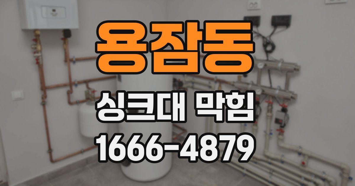 용잠동 싱크대 막힘