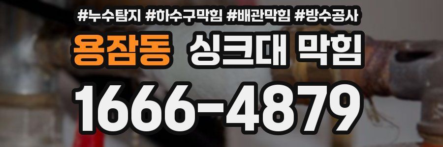 용잠동 싱크대 막힘