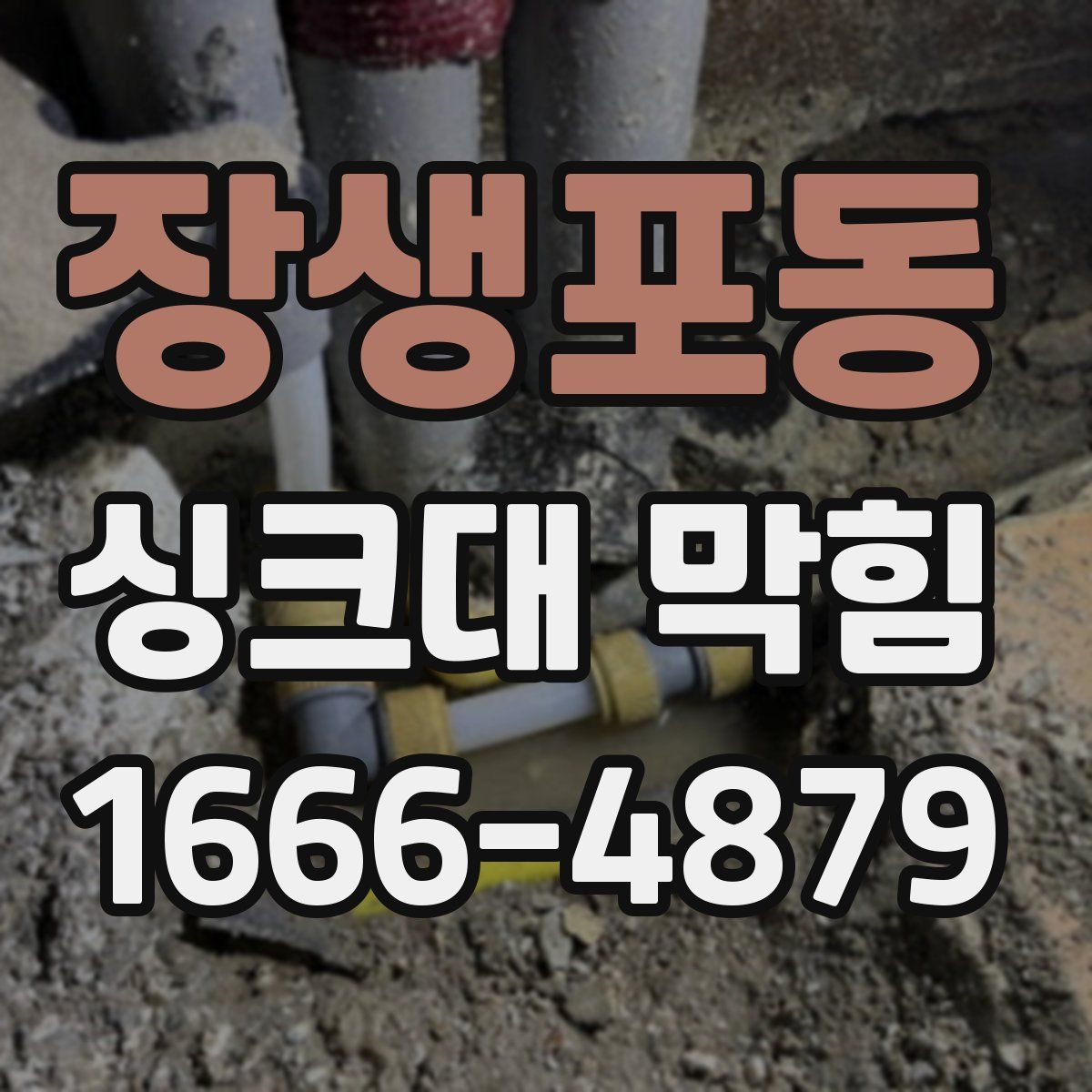 장생포동 싱크대 막힘