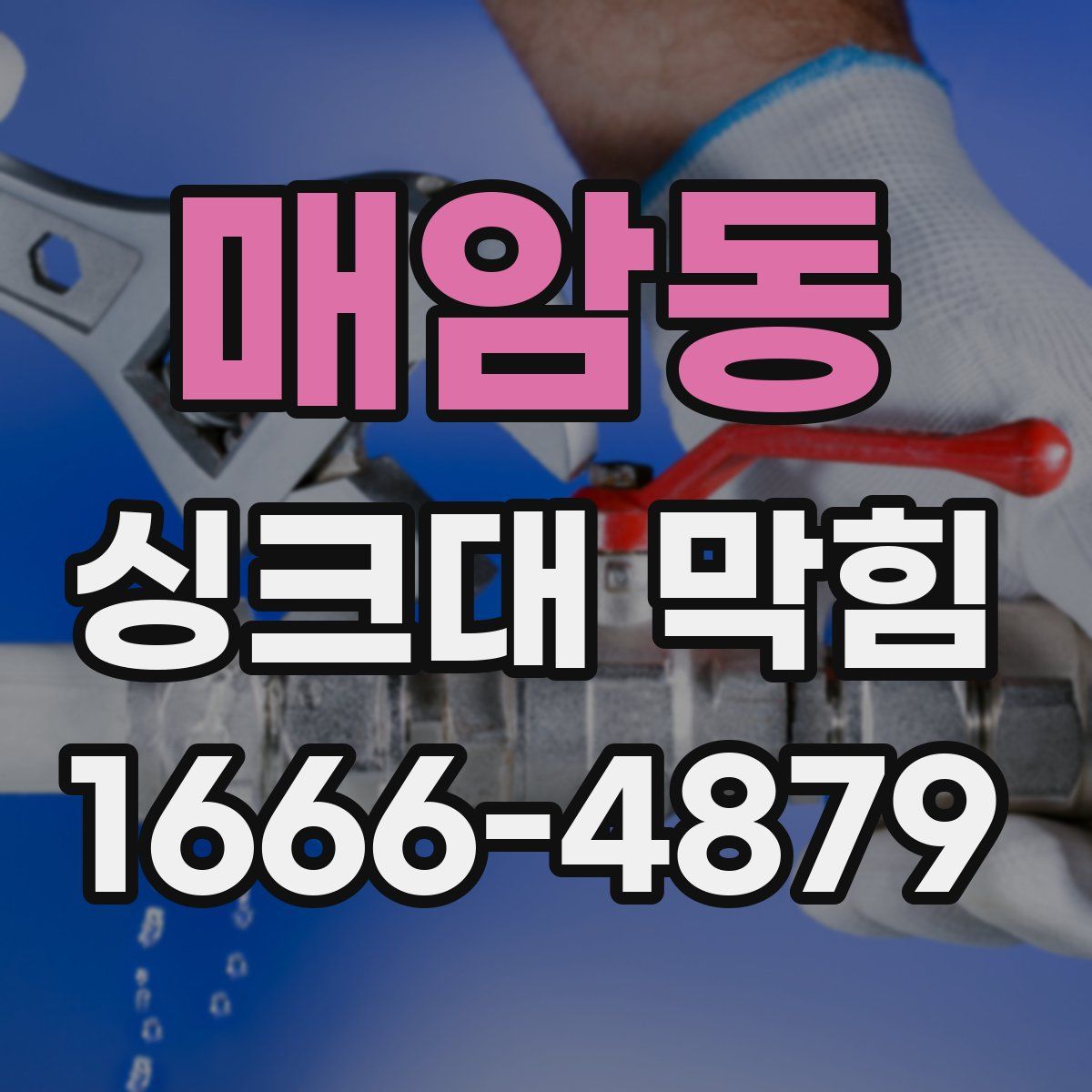매암동 싱크대 막힘