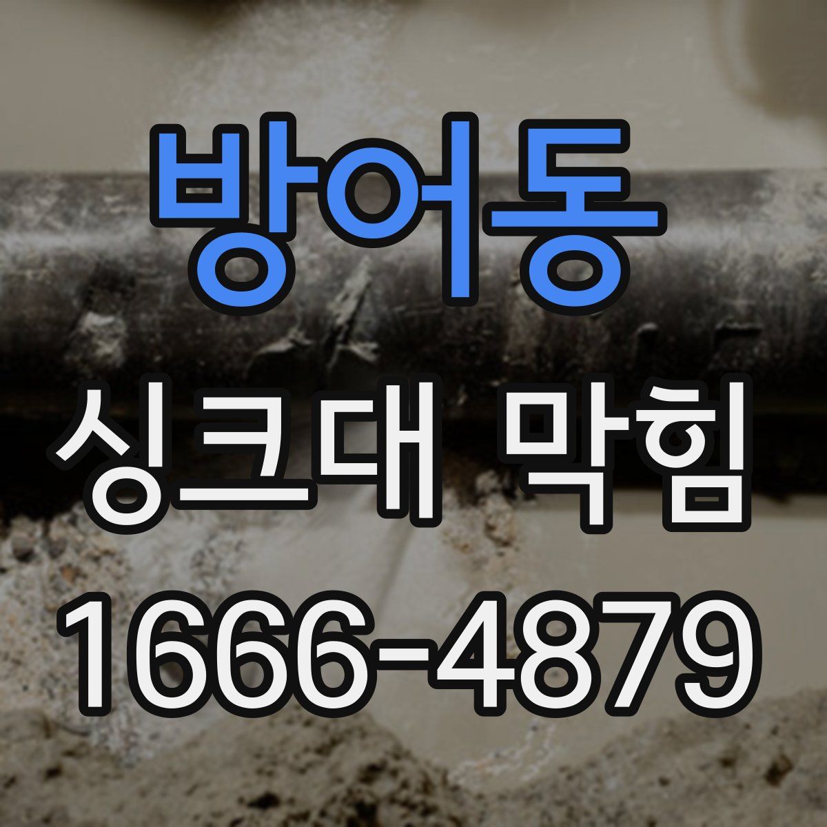 방어동 싱크대 막힘