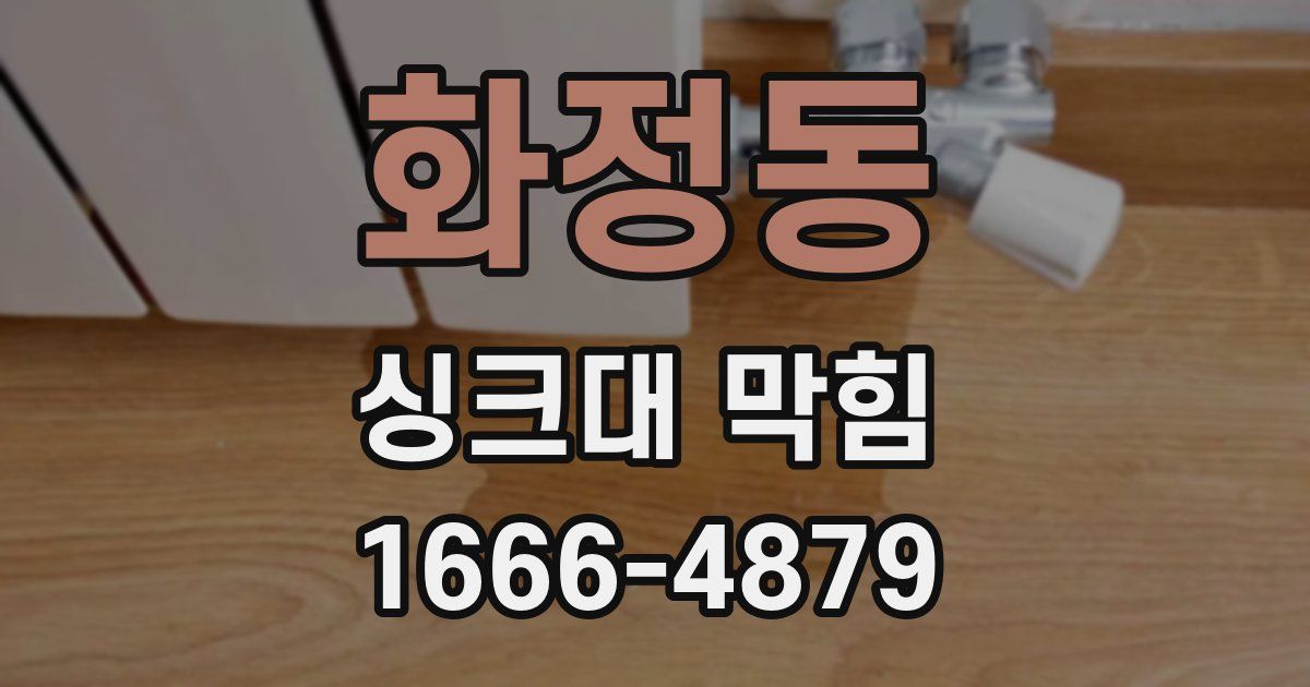 화정동 싱크대 막힘