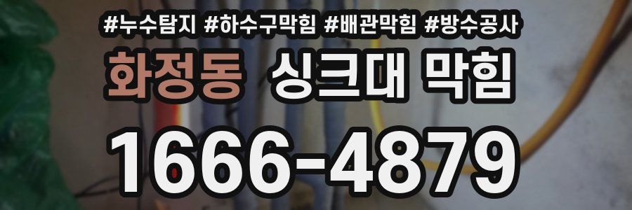 화정동 싱크대 막힘