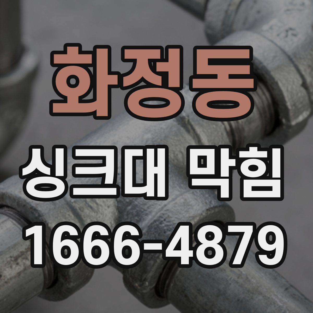 화정동 싱크대 막힘