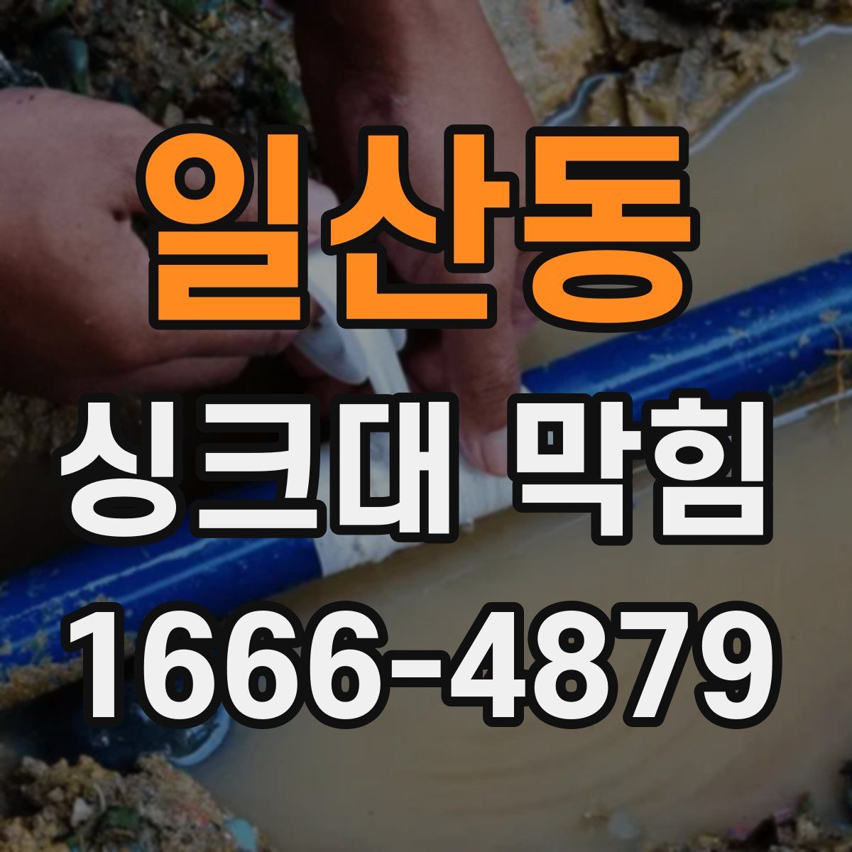 일산동 싱크대 막힘