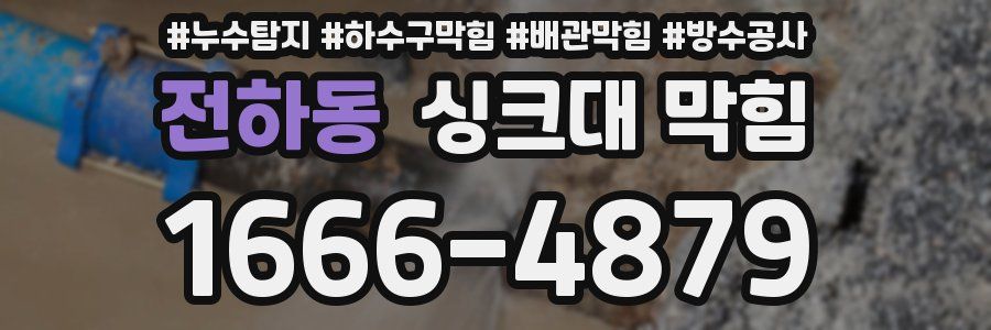 전하동 싱크대 막힘
