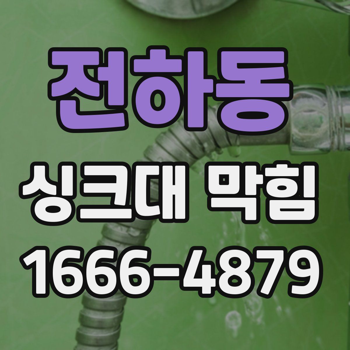 전하동 싱크대 막힘