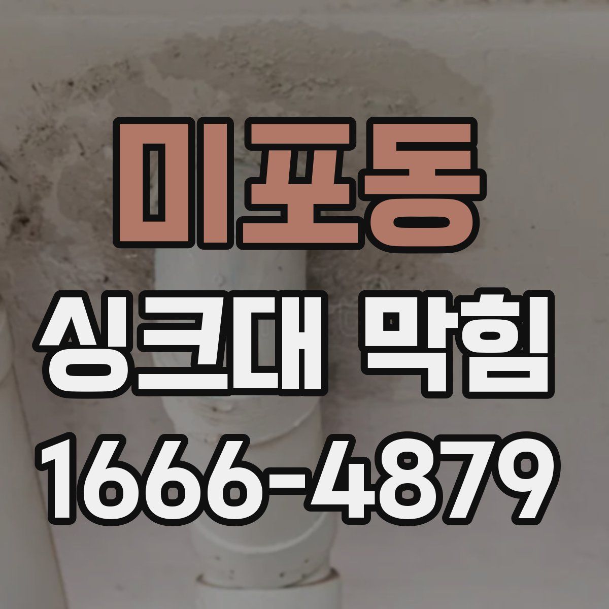 미포동 싱크대 막힘