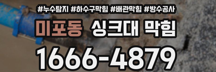 미포동 싱크대 막힘
