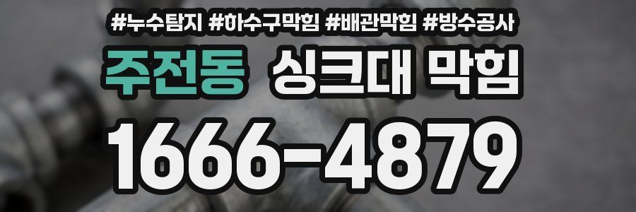 주전동 싱크대 막힘