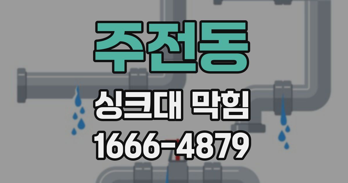 주전동 싱크대 막힘