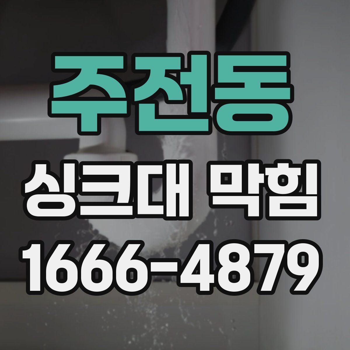 주전동 싱크대 막힘