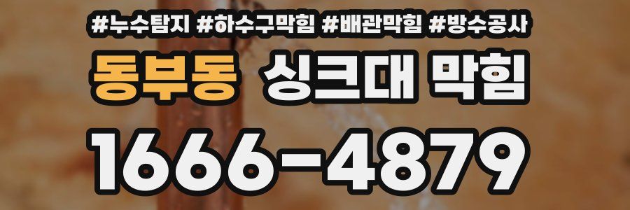 동부동 싱크대 막힘