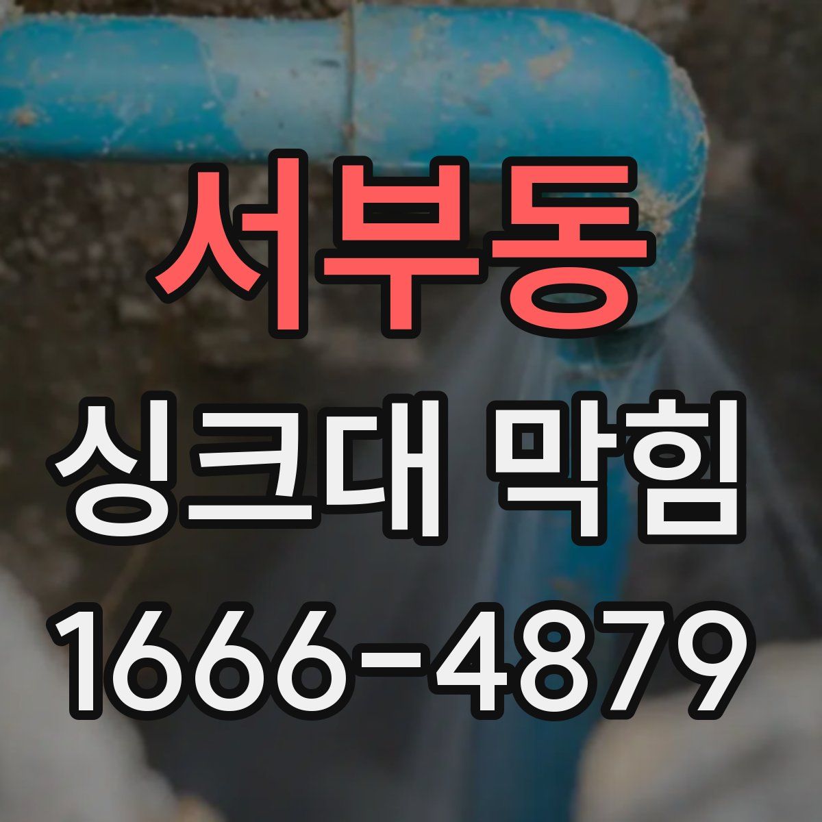 서부동 싱크대 막힘