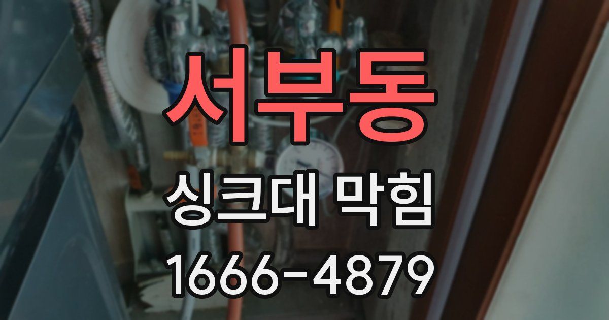 서부동 싱크대 막힘