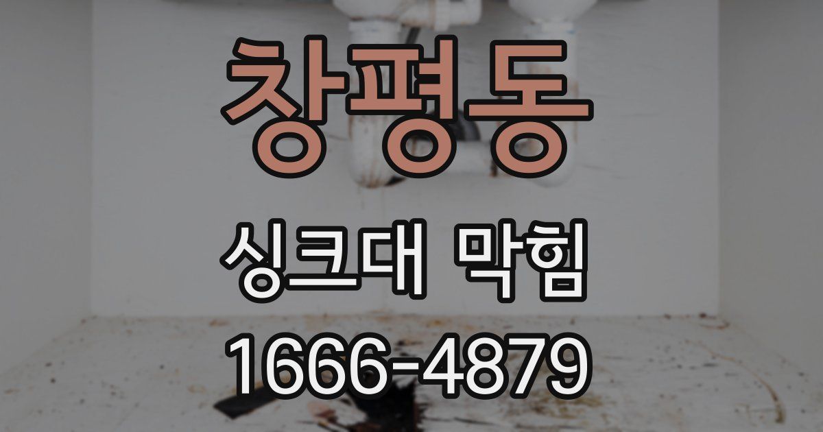 창평동 싱크대 막힘