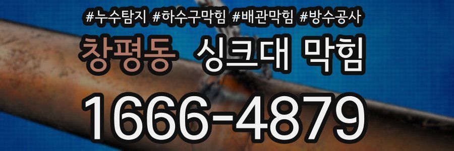 창평동 싱크대 막힘