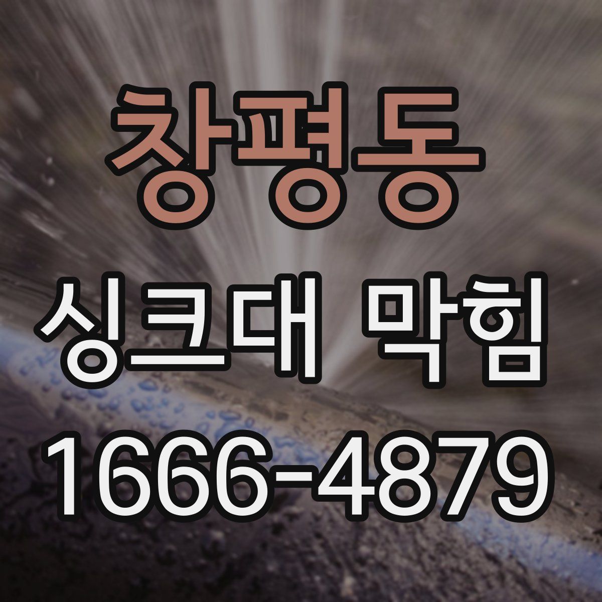 창평동 싱크대 막힘