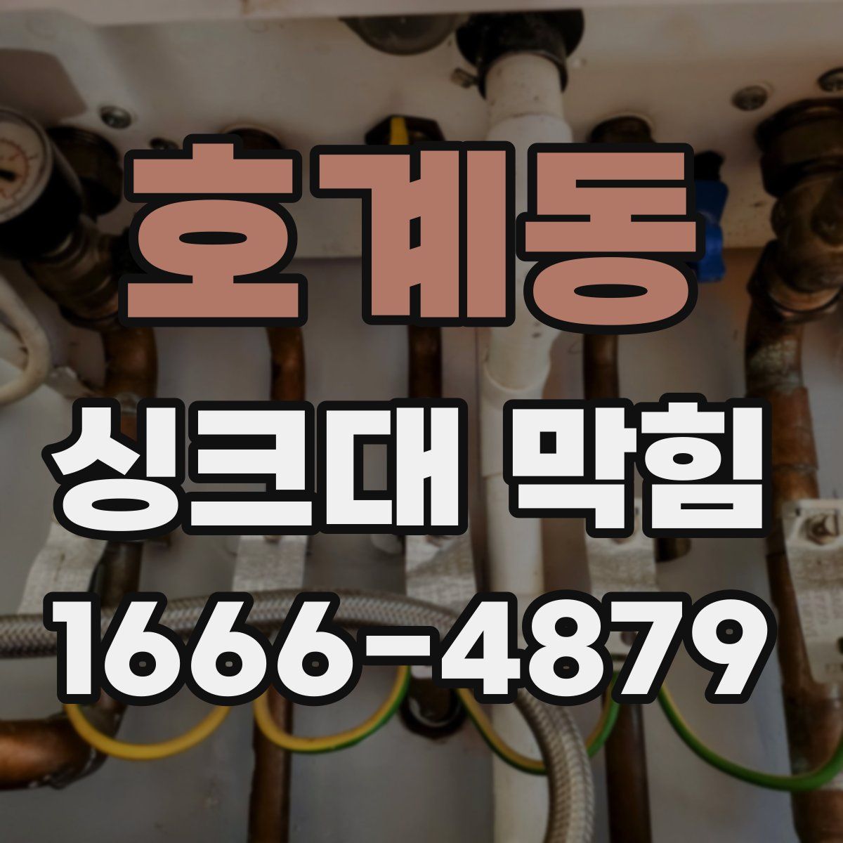 호계동 싱크대 막힘