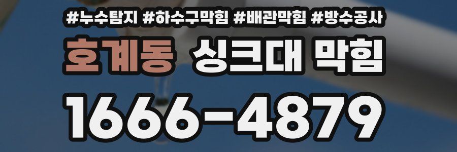 호계동 싱크대 막힘