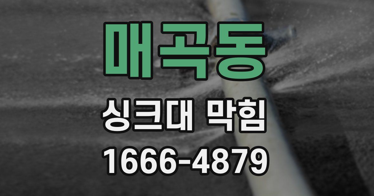 매곡동 싱크대 막힘