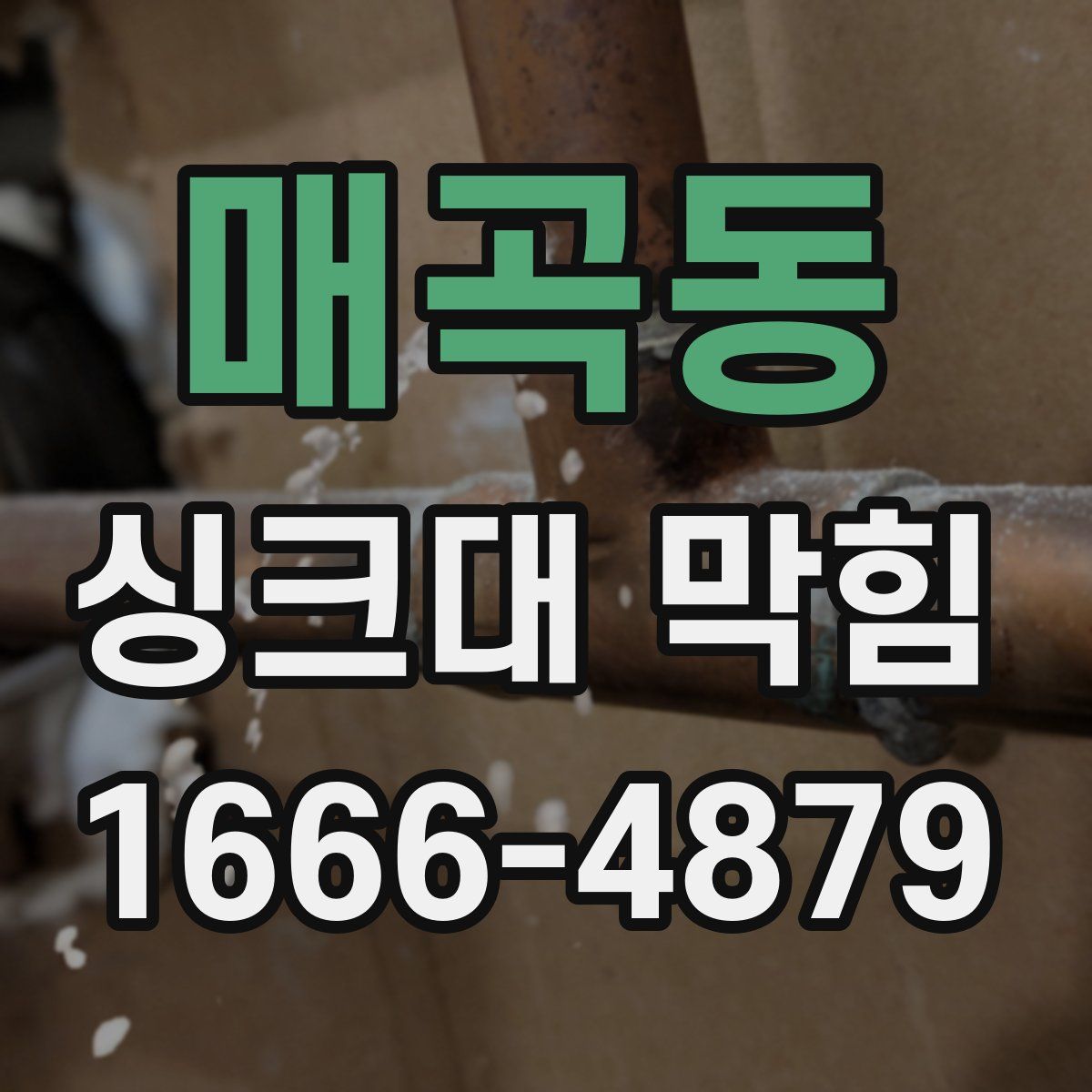 매곡동 싱크대 막힘