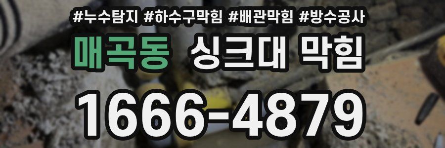 매곡동 싱크대 막힘