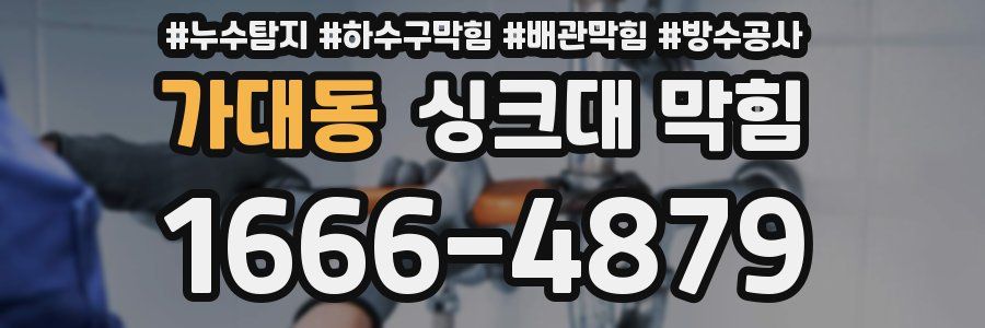 가대동 싱크대 막힘