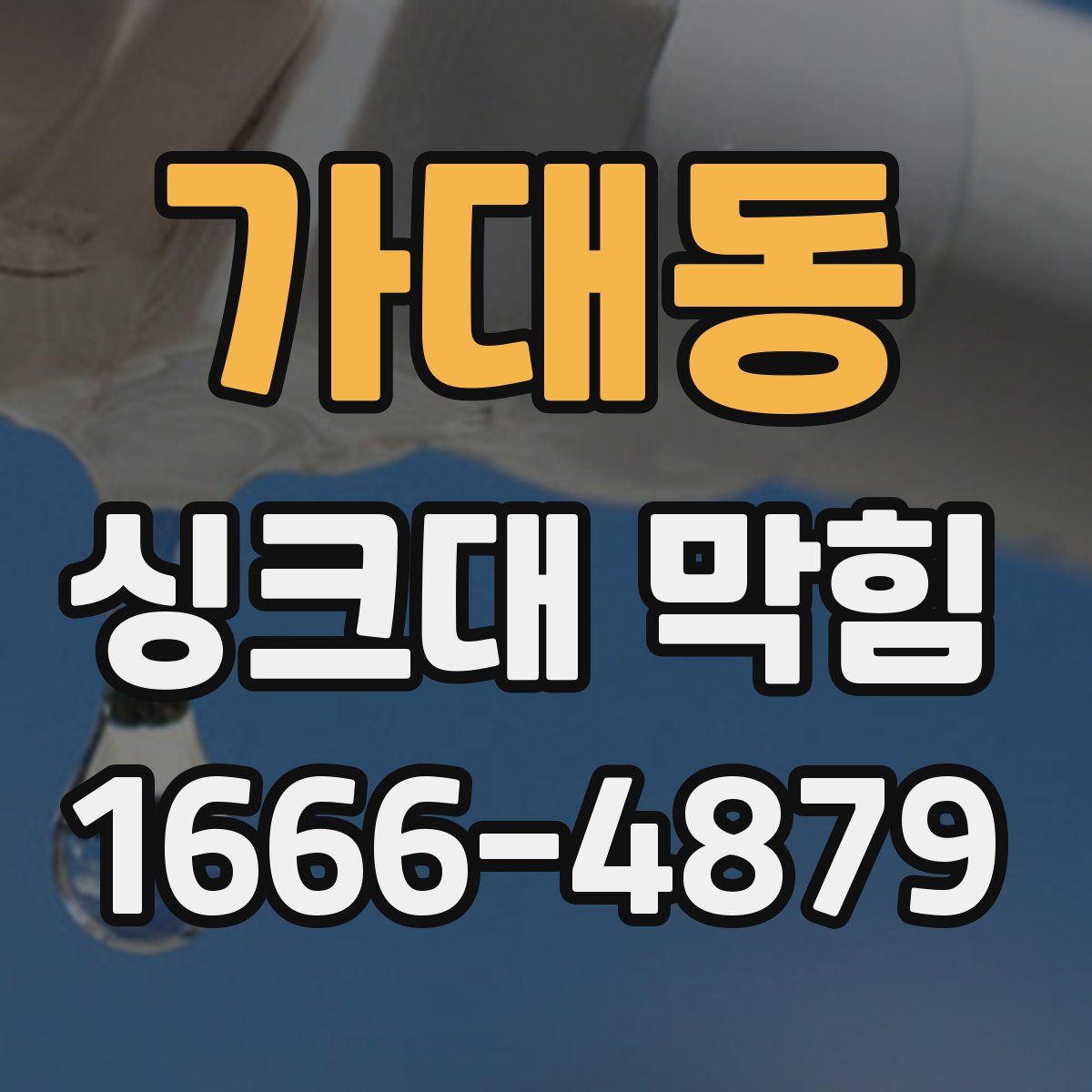 가대동 싱크대 막힘