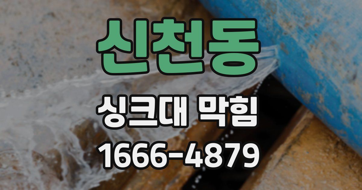 신천동 싱크대 막힘