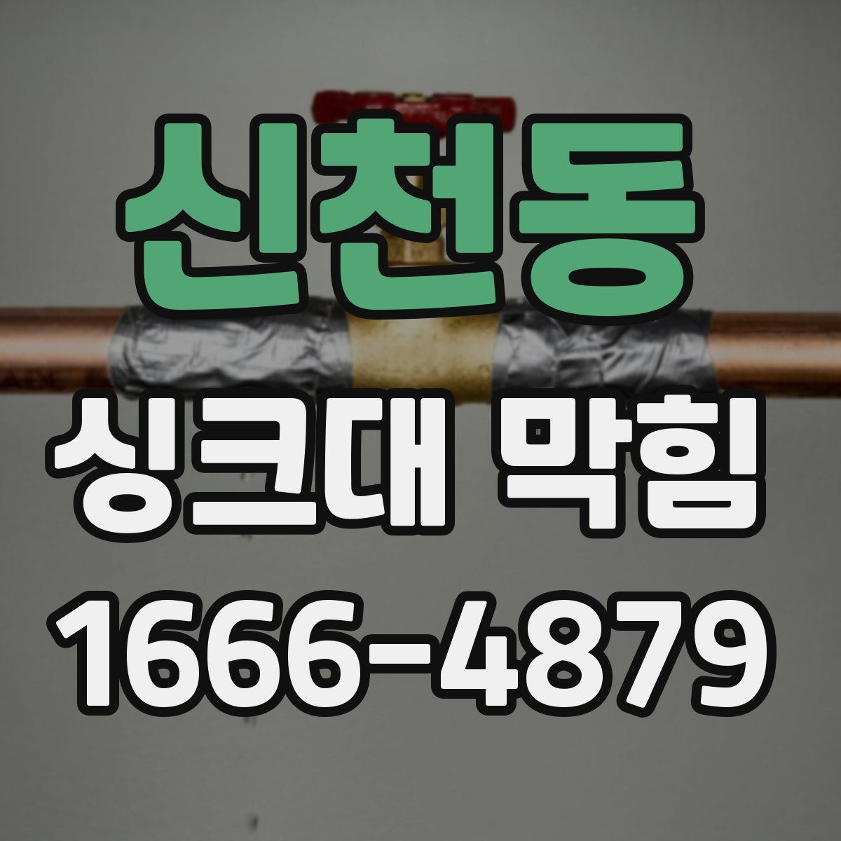 신천동 싱크대 막힘