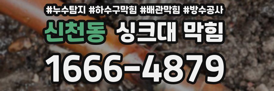 신천동 싱크대 막힘