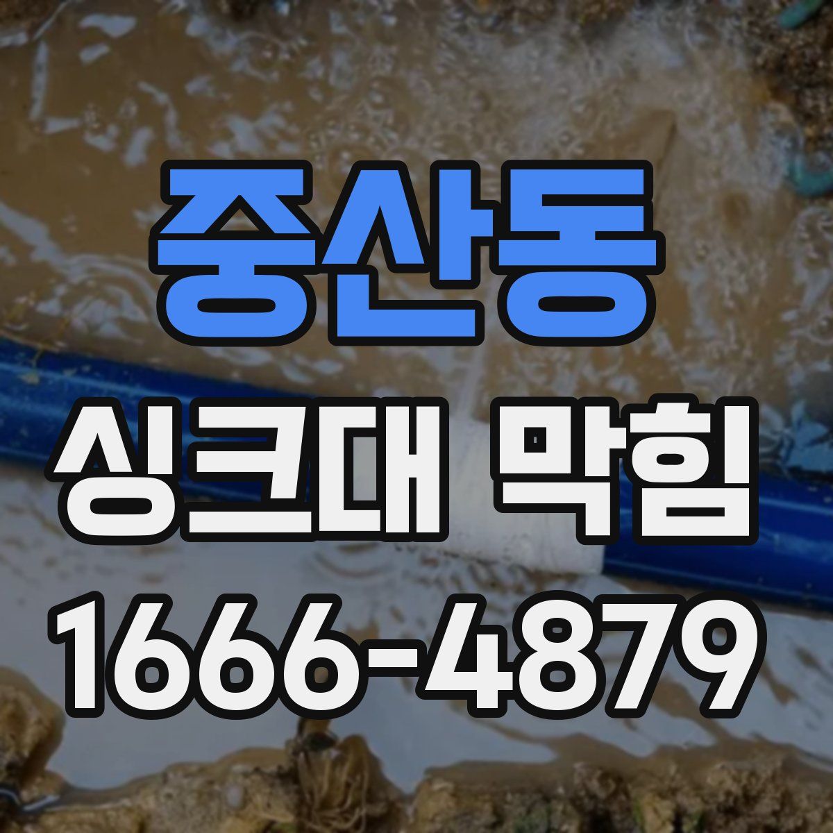 중산동 싱크대 막힘