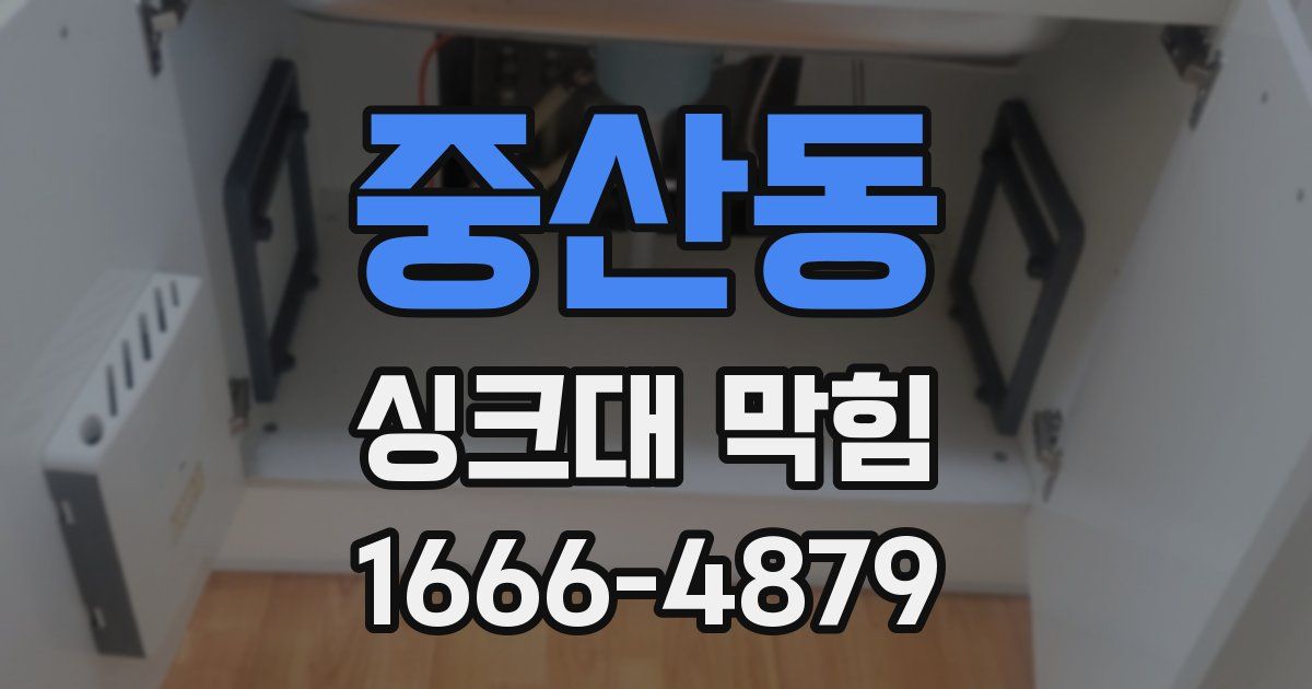 중산동 싱크대 막힘