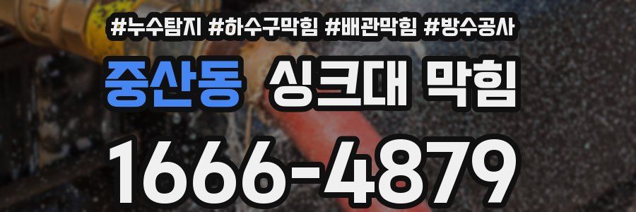 중산동 싱크대 막힘