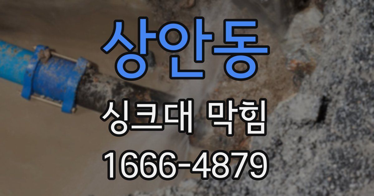 상안동 싱크대 막힘