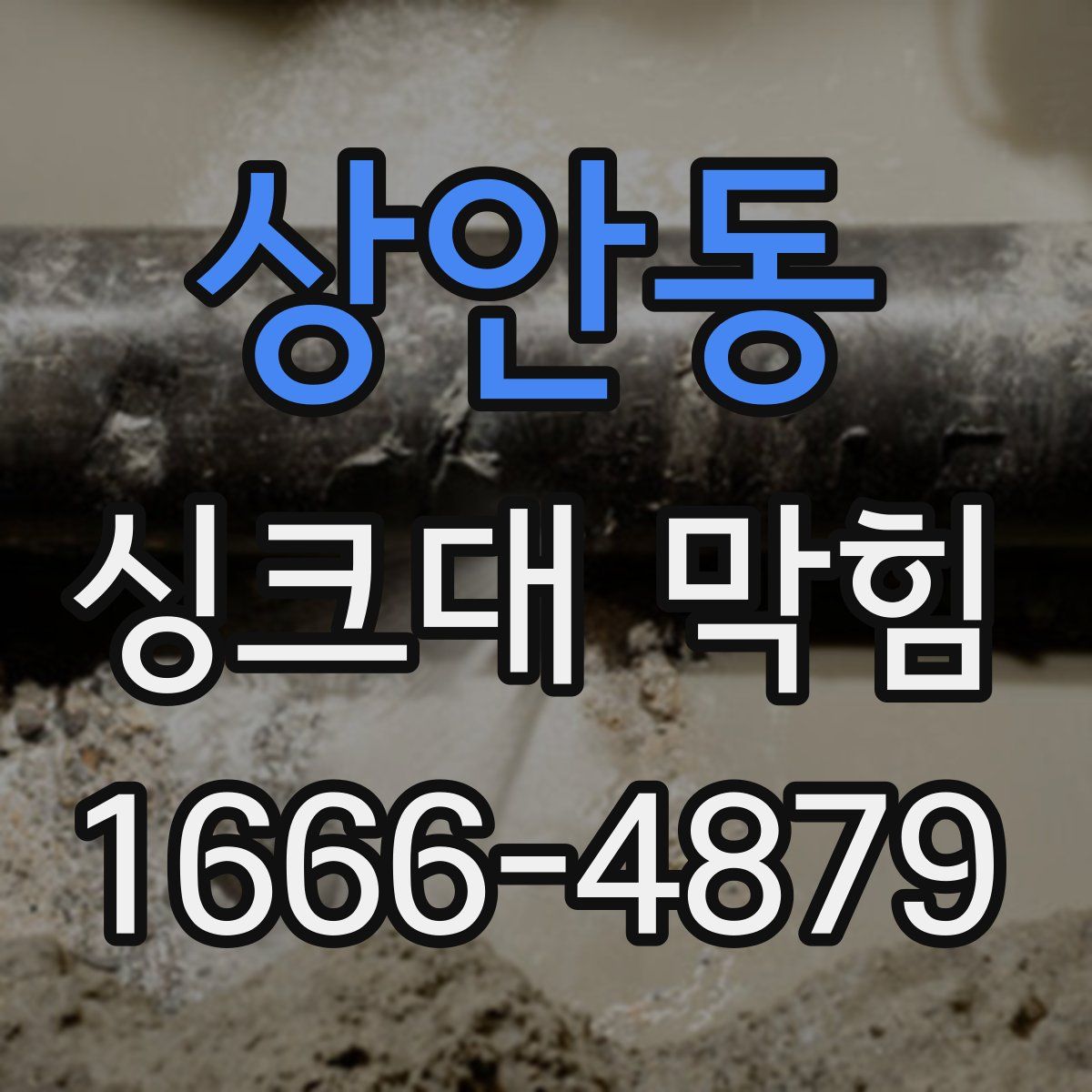 상안동 싱크대 막힘