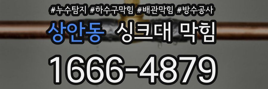 상안동 싱크대 막힘