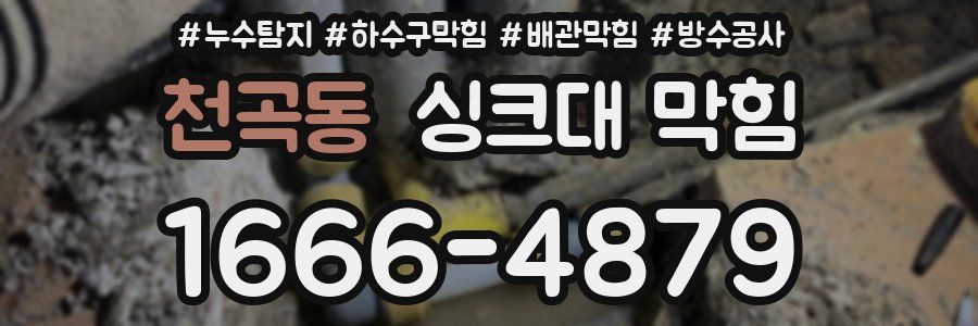 천곡동 싱크대 막힘