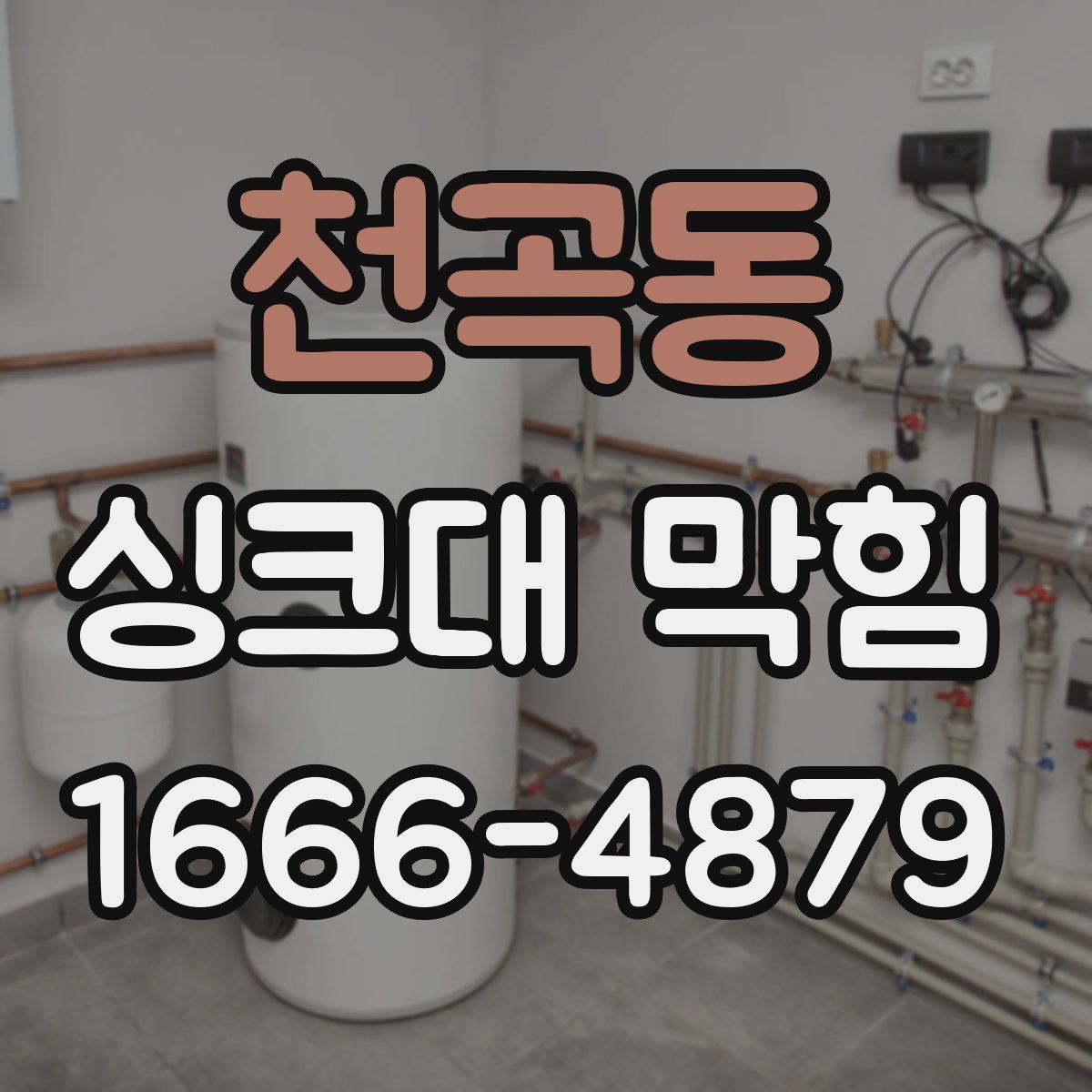 천곡동 싱크대 막힘