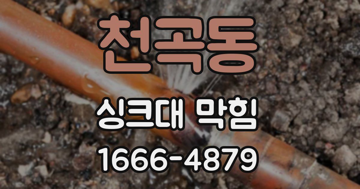 천곡동 싱크대 막힘